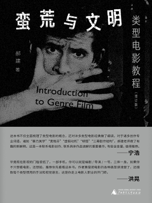 蛮荒与文明：类型电影教