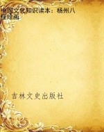中国文化知识读本：杨州