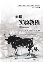 素描实验教程