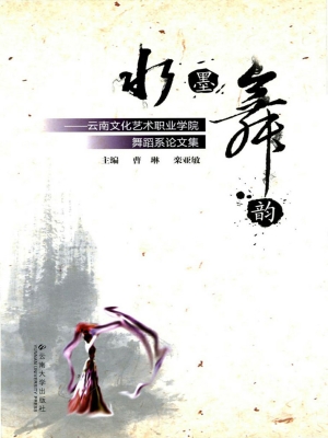 水墨舞韵