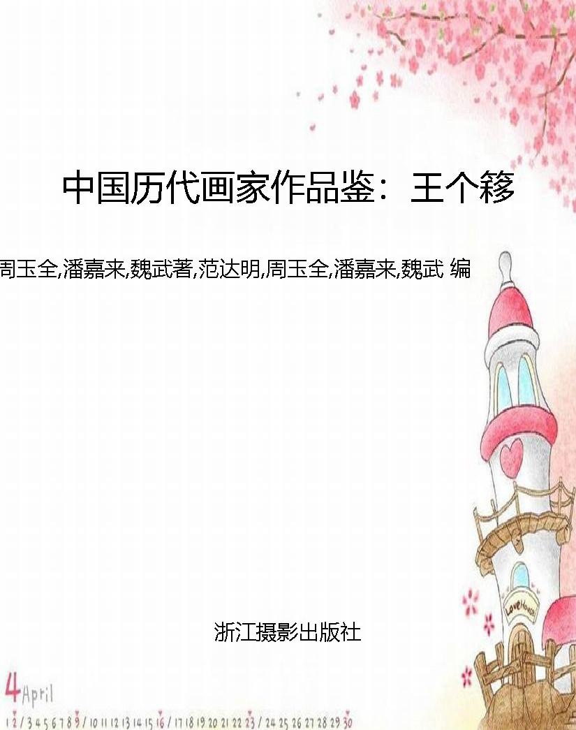 中国历代画家作品鉴：王