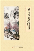 蔡永源诗词书画集
