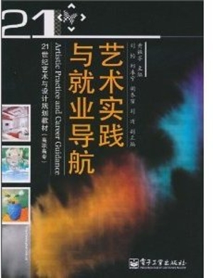 艺术实践与就业导航
