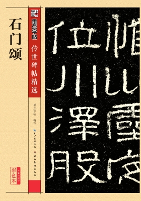石门颂