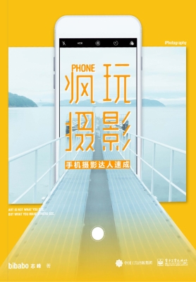 疯玩摄影——手机摄影