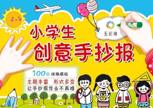 小学生创意手抄报