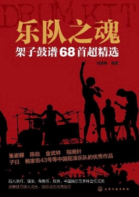 乐队之魂：架子鼓谱68首