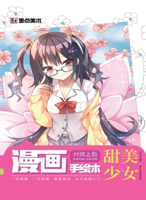 漫画手绘本·甜美少女