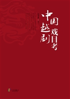 中国越剧戏目考
