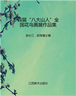 首届“八大山人”全国