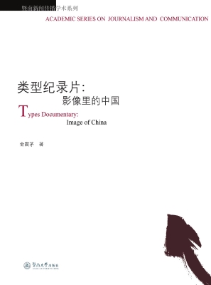 类型纪录片：影像里的中