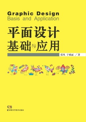 平面设计基础与应用