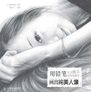 绘画高手这样画素描—