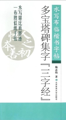 多宝塔碑集字《三字经