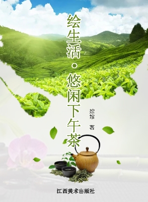 绘生活·悠闲下午茶