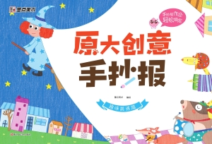 原大创意手抄报·趣味