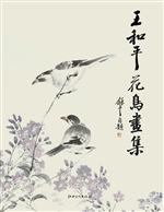 王和平花鸟画集