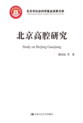 北京高腔研究