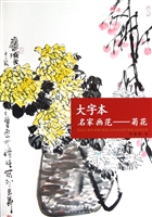 大字本名家画范——菊