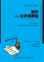 和声公共课教程