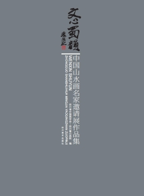 文心蜀韵——中国山水