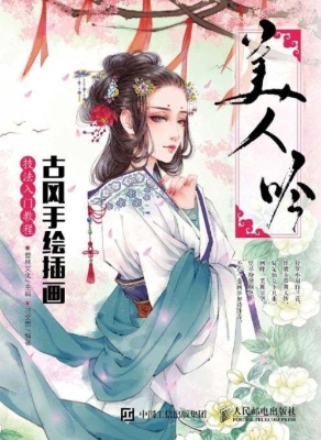 美人吟——古风手绘插