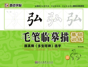 颜真卿《多宝塔碑》选