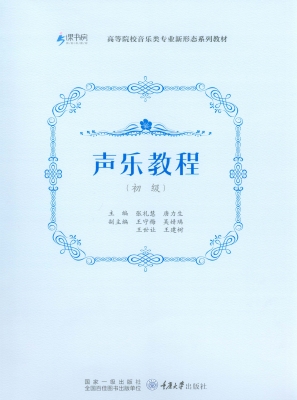 声乐教程（初级）