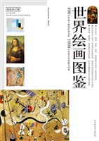 世界绘画图鉴