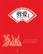 剪爱：陆梦蝶剪纸作品集