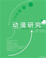 动漫研究（第三辑）