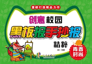 创意校园黑板报手抄报
