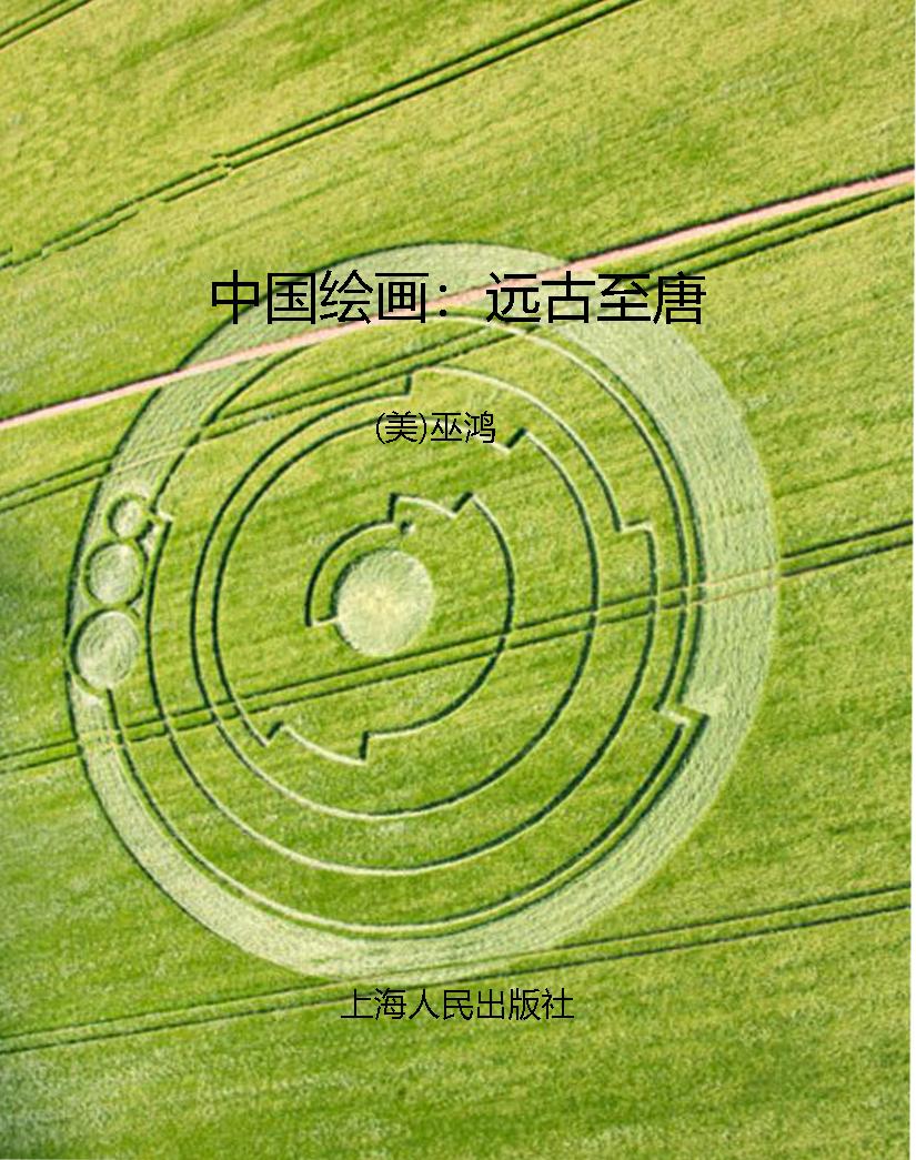 中国绘画：远古至唐