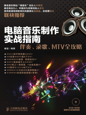 电脑音乐制作实战指南
