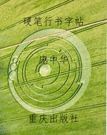 硬笔行书字帖