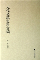 元代吴镇史料汇编