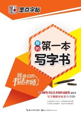 我的第一本写字书