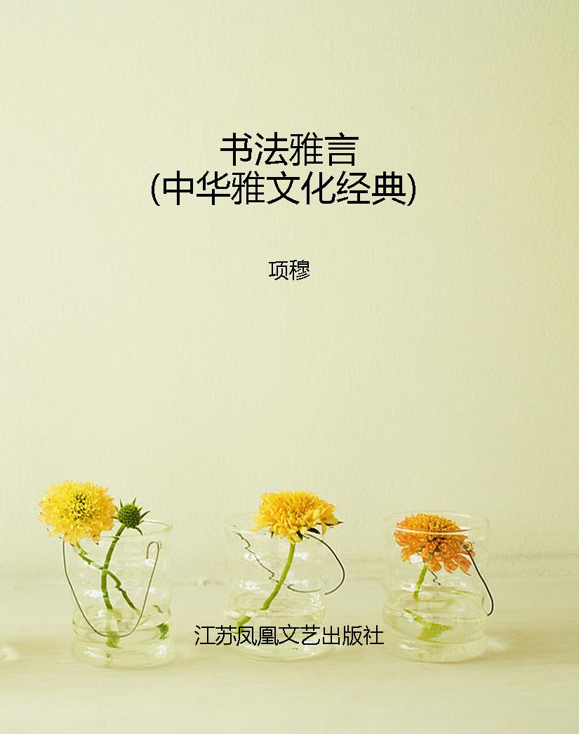 书法雅言（中华雅文化经