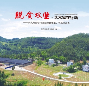 脱贫攻坚·艺术家在行