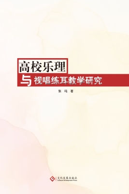 高校乐理与视唱练耳教