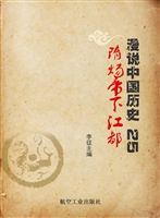漫说中国历史 25——