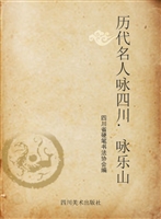 历代名人咏四川——咏
