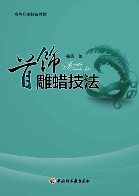 首饰雕蜡技法