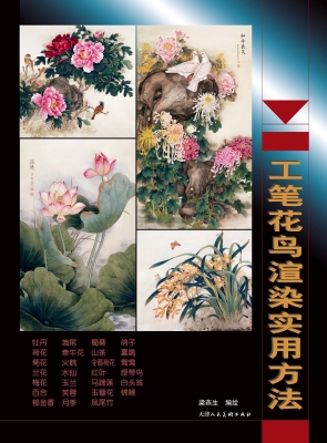 工笔花鸟渲染实用方法