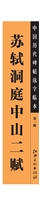 中国历代碑帖选字临本