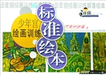 少年宫绘画训练标准绘