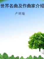 世界名曲及作曲家介绍