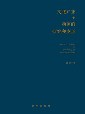 文化产业与动画的研究