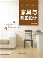 家具与陈设设计