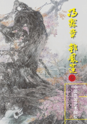 中国高等艺术院校花鸟